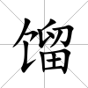 餾