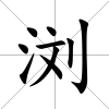 瀏
