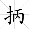 抦