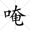 唵