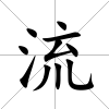 流