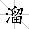 溜