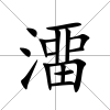 澑