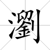 瀏