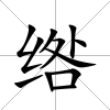 綹