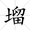 塯