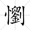 懰