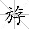 斿