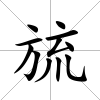 旈