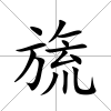 旒