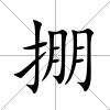 掤