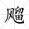 飗