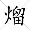 熘