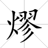 熮