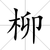 柳