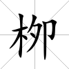 栁
