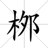 桞
