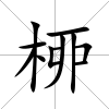 桺