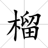 榴