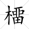 橊