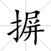 摒