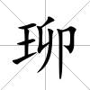 珋
