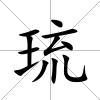琉