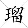 瑠