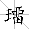 璢