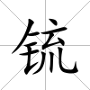 锍