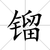鎦