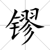 镠