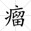 瘤