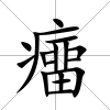 癅