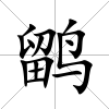 鹠