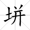 垪