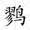 鷚