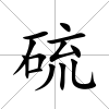 硫