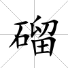 磂