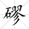 磟