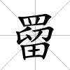 罶
