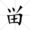 畄