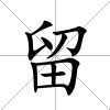 留