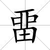 畱