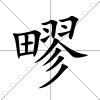 疁