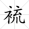 裗