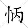 怲