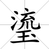 瑬