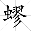 蟉