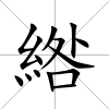 綹